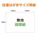 往復ハガキサイズ用紙 100枚〜3000枚 厚さ0.25mm 超特厚紙 往復ハガキ 無地