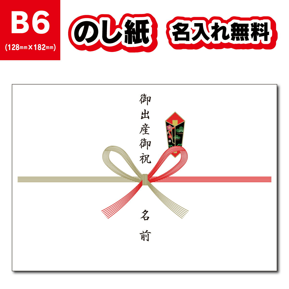 【20枚〜200枚】 のし紙 熨斗紙 B6サイズ 蝶結び 名入れ 印刷 選べる表書き