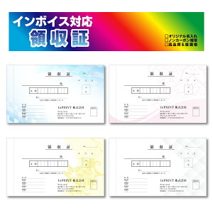 【領収書】【送料無料!】名入れ 8冊〜200冊 領収証 インボイス対応 おしゃれ オリジナル デザイン 2枚複写式 50組 ノーカーボン紙