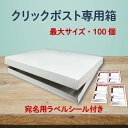 クリックポスト 箱 最大サイズ 100枚〜200枚 (338×248×28mm) コートボール紙 ラベルシール付き