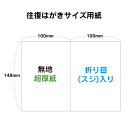 往復ハガキサイズ用紙 100枚〜3000枚 厚さ0.25mm 往復ハガキ 無地 折り目 スジ 入り