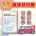 【私製はがき】引越・転居・移転 ご案内(挨拶状・案内状・礼状) 16枚〜300枚