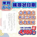 【単判カード&封筒付き】会社の設立・株式会社化・社名変更案内 16〜300セット(挨拶状・案内状・礼状)