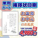 【単判カード&封筒付き】 お歳暮・お中元 お礼状 16〜300セット(挨拶状・案内状・礼状)