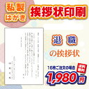 【私製はがき】退職案内 (挨拶状・案内状・礼状) 16枚〜300枚