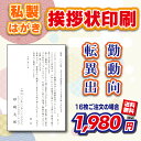 【私製はがき】転勤・異動・出向案内 (挨拶状・案内状・礼状) 16枚〜300枚