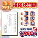 【私製はがき】会社・事務所等の開業・開店・移転案内 (挨拶状・案内状・礼状)16枚〜300枚