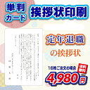 【単判カード&封筒付き】 定年退職案内 16〜300セット(挨拶状・案内状・礼状)