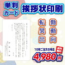 【単判カード&封筒付き】 転勤・異動・出向案内 16~300セット(挨拶状・案内状・礼状)