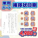 単判カード&封筒付き】社長・役員等の就任・交代・退任案内 (挨拶状・案内状・礼状)