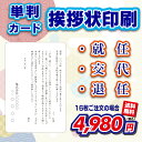 単判カード＆封筒付き】社長・役員等の就任・交代・退任案内 （挨拶状・案内状・礼状)