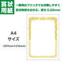 【賞状用紙】【A4】賞状用紙 卒業証書 卒業式 卒業 A4 (297mm×210mm) 縦長 10枚〜100枚