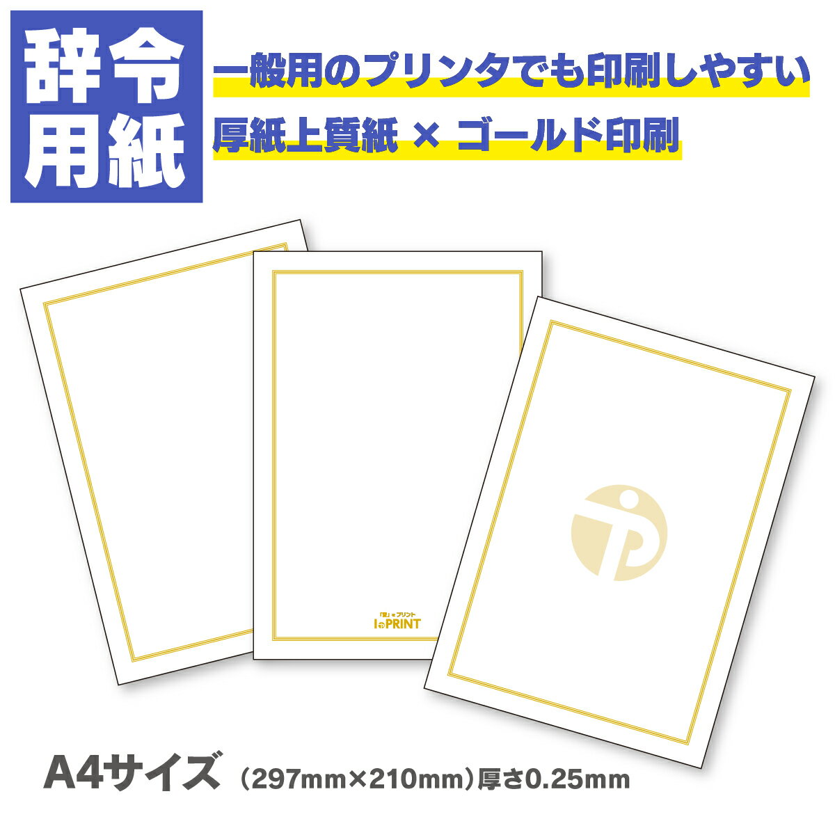 辞令用紙 人事 表彰 A4 10枚〜 人事異動 会社 事務 永年勤続表彰 名入れ 賞状印刷 プリント 認定証 定年退職 用紙