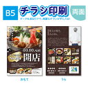 【チラシ作成】【送料無料!】高品質 チラシ印刷 B5 両面印刷 チラシ チラシ作成 100枚〜 飲食店 居酒屋 ポスター チラシ DM カラー