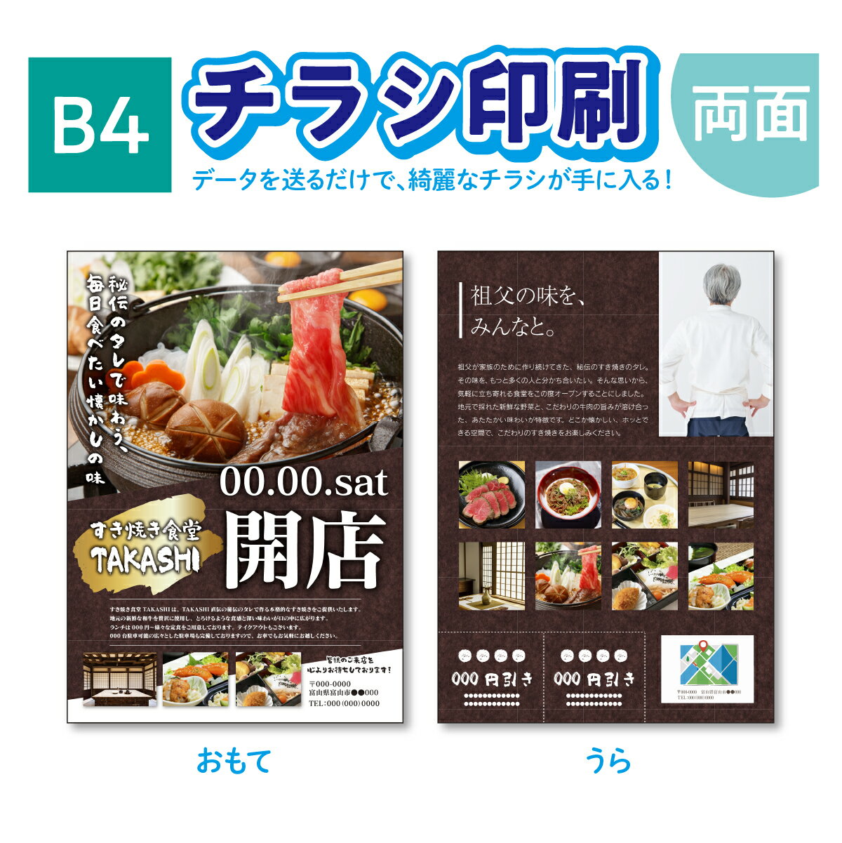 【チラシ作成】【送料無料!】高品質 チラシ印刷 B4 両面印刷 チラシ チラシ作成 100枚〜 飲食店 居酒屋 ポスター チラシ DM カラー