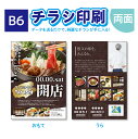 【チラシ作成】【送料無料!】高品質 チラシ印刷 B6 両面印刷 チラシ チラシ作成 100枚〜 飲食店 居酒屋 ポスター チラシ DM カラー