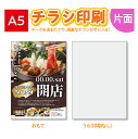 【チラシ作成】【送料無料!】高品質 チラシ印刷 A5 チラシ チラシ作成 片面印刷 100枚〜 飲食店 居酒屋 ポスター チラシ DM カラー