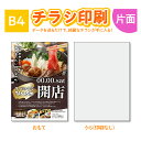 【チラシ作成】【送料無料!】高品質 チラシ印刷 B4 チラシ チラシ作成 片面印刷 100枚〜 飲食店 居酒屋 ポスター チラシ DM カラー