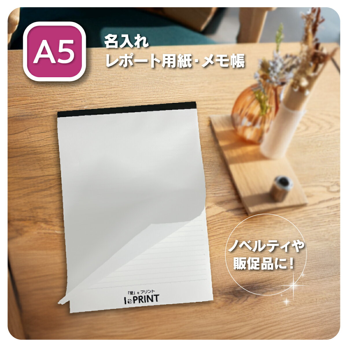 Rakuten - A5 メモ帳（印刷あり） 20冊〜500冊 印刷あり オリジナル メモ用紙 1冊50枚