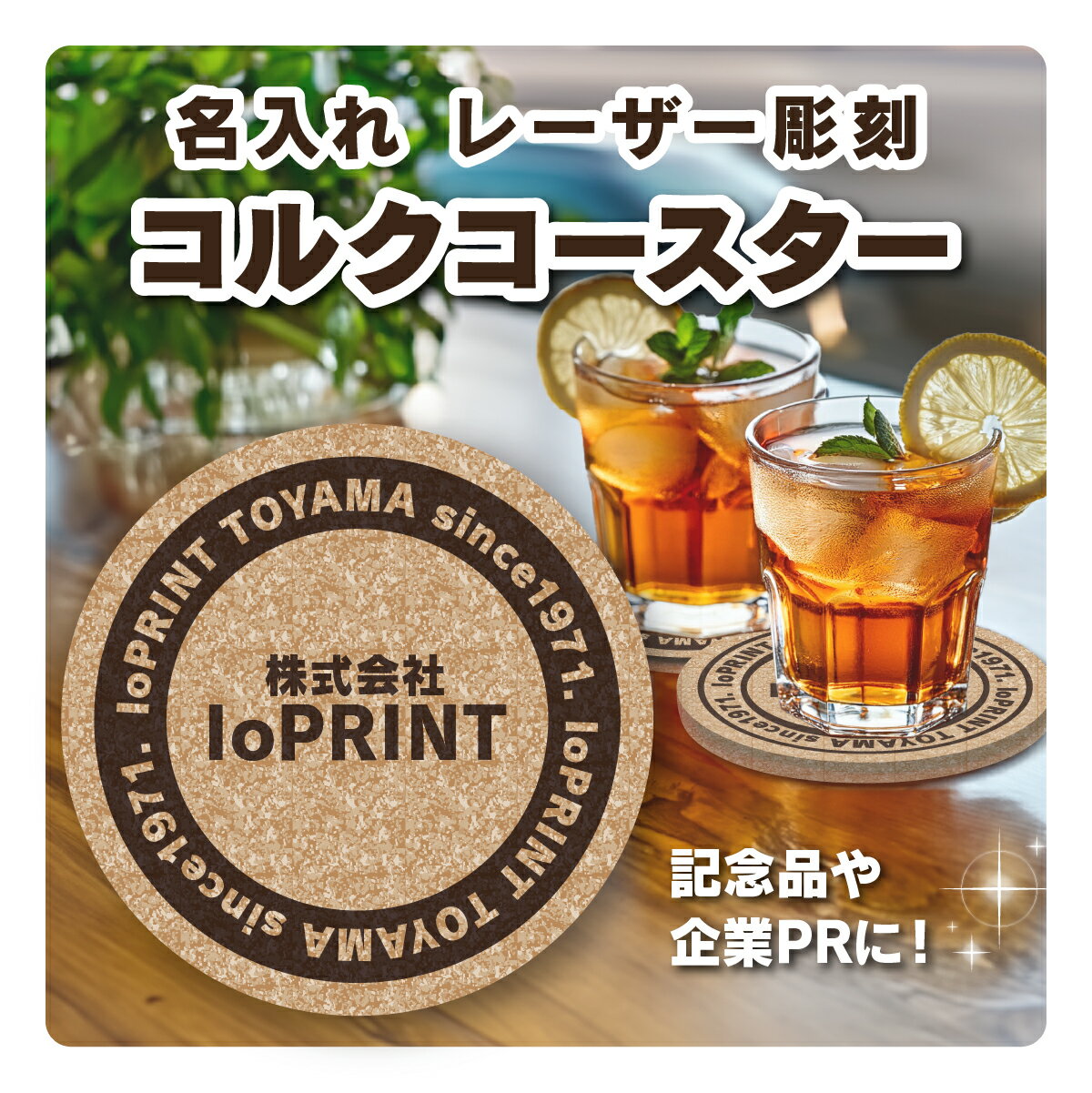 【 コルクコースター印刷】 6枚〜 90×90 コースター作成 社名印字 作成 オリジナルコースター 店舗 居酒屋 飲食店 イベント おしゃれ かわいい