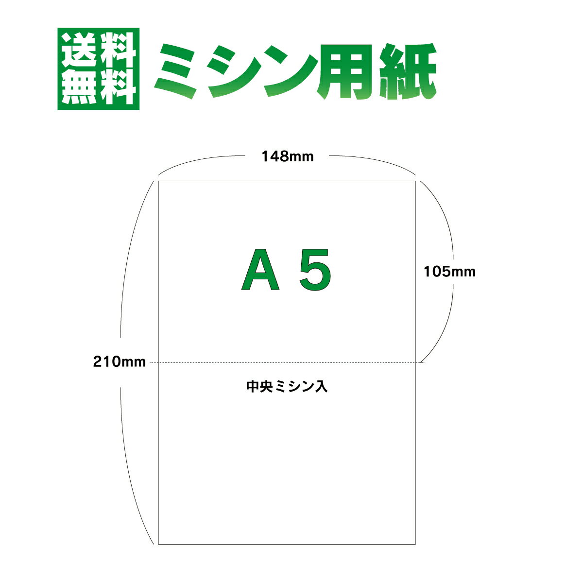 【ミシン目入り用紙 】【A5】ミシン目入り用紙 A5 2分割 250枚〜25000枚 コピー用紙 マイクロミシン目入り用紙 ミシン目用紙 各種帳票 伝票用に ミシン入用紙 帳票用紙3面 カット紙ミシン入り