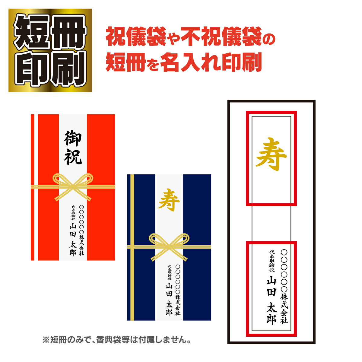 祝儀袋 不祝儀袋用 短冊 印刷 50枚〜200枚 社名入り印刷 金封用 香典袋