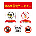 【ハンドルキーパー】 紙コースター 100枚〜 90×90mm 飲酒運転防止グッズ 運転 居酒屋 飲食店 スマドリ イベント ノベルティー 飲みま宣言 飲みませ...