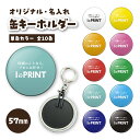 1個 缶バッジ 単色 缶バッチ 缶キーホルダー オリジナル グッズ オリジナル プレゼント 57mm 校正あり 送料無料
