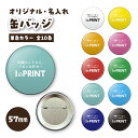 缶バッジ 単色 オリジナル グッズ ギフト 57mm 缶バッチ 6個〜10000個 校正あり 送料無料 イベント 推し 推し活 グッズ