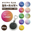 缶キーホルダー グラデーション オリジナル グッズ オリジナル ギフト 57mm 6個〜10000個 缶バッジ 缶バッチ 校正あり 送料無料