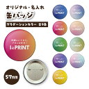 缶バッジ グラデーション オリジナル グッズ ギフト 57mm 缶バッチ 6個〜10000個 校正あり 送料無料 イベント 推し 推し活 グッズ