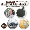 缶キーホルダー データ入稿 イベント グッズ オリジナル ギフト プレゼント 57mm 6個〜10000個 缶バッジ 缶バッチ 校正あり 送料無料