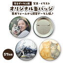缶バッジ データ入稿 オリジナル グッズ ギフト 57mm 缶バッチ 6個〜10000個 校正あり 送料無料 イベント 推し 推し活 グッズ