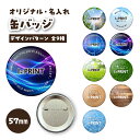 缶バッジ 写真 オリジナル グッズ ギフト 57mm 缶バッチ 6個〜10000個 校正あり 送料無料 イベント 推し 推し活 グッズ