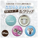 缶クリップ オリジナル グッズ ギフト 57mm 缶バッジ 缶バッチ 6個〜10000個 校正あり 送料無料 イベント 推し 推し活 グッズ