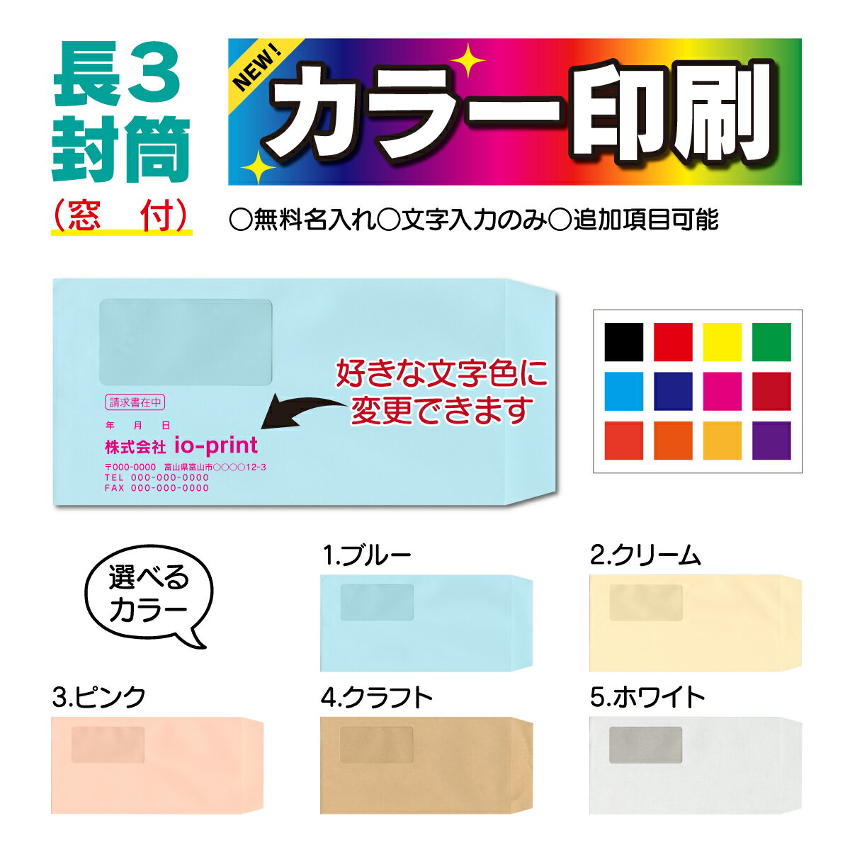 Rakuten - 【社名入り長3封筒】【文字カラー】封筒 長3 窓付き 印刷 カラー印刷 社名入り 100枚〜5000枚 青 赤 黄色 白 茶色 クラフト カラー封筒 長形3号