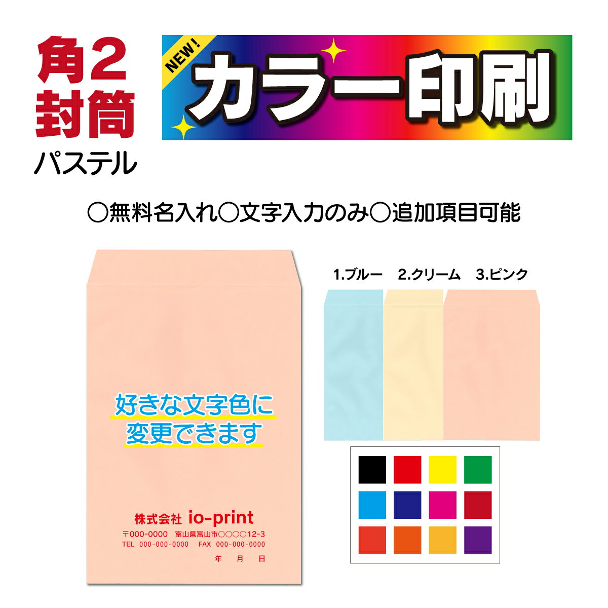 Rakuten - 【角2封筒】【文字カラー印刷】封筒 角2 カラー印刷 100枚〜5000枚 パステルカラー 赤 青 黄色 クリーム色 角形2号 80g 高品質 安い