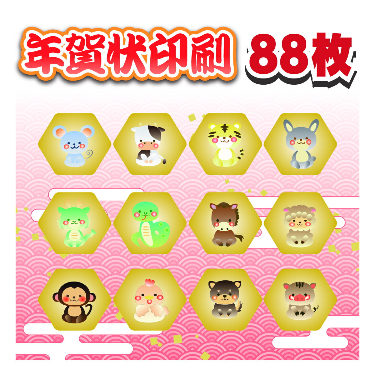 年賀状印刷 88枚+私製8枚 格安 年賀はがき 印刷 官製はがき 校正なし