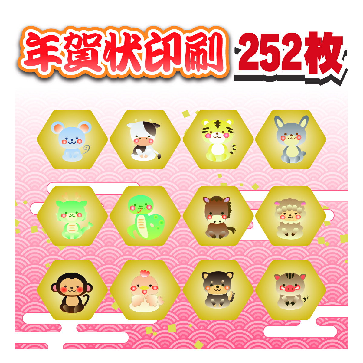 年賀状印刷 252枚+私製8枚 格安 年賀はがき 印刷 官製はがき 校正なし