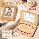 乳歯ケース 木製 乳歯入れケース 名前入れ 人気 赤ちゃん 記念 トゥースボックス 乳歯ボックス 写真入れ 乳歯管理ケース 名入れ子供 誕生日プレゼント 男の子...