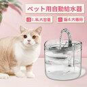 自動給水器 ペット給水器 ペット自動給水器 犬猫水飲み器 1.8L大容量 循環式給水器 活