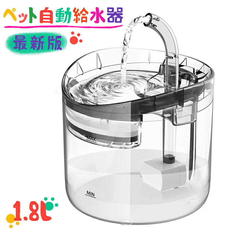 自動給水器 ペット給水器 ペット自動給水器 犬猫水飲み器 1.8L大容量 循環式給水器 活性炭フィルター 超静音 大容量 水洗い可能 組立簡単 お留守番対応 セ...