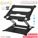 「スーパーSALE 」ノートパソコンスタンド 折りたたみ式 ノートPCスタンド 全てのタイプのノートPC タブレットに対応 11〜17.3インチ対応 テレワーク...