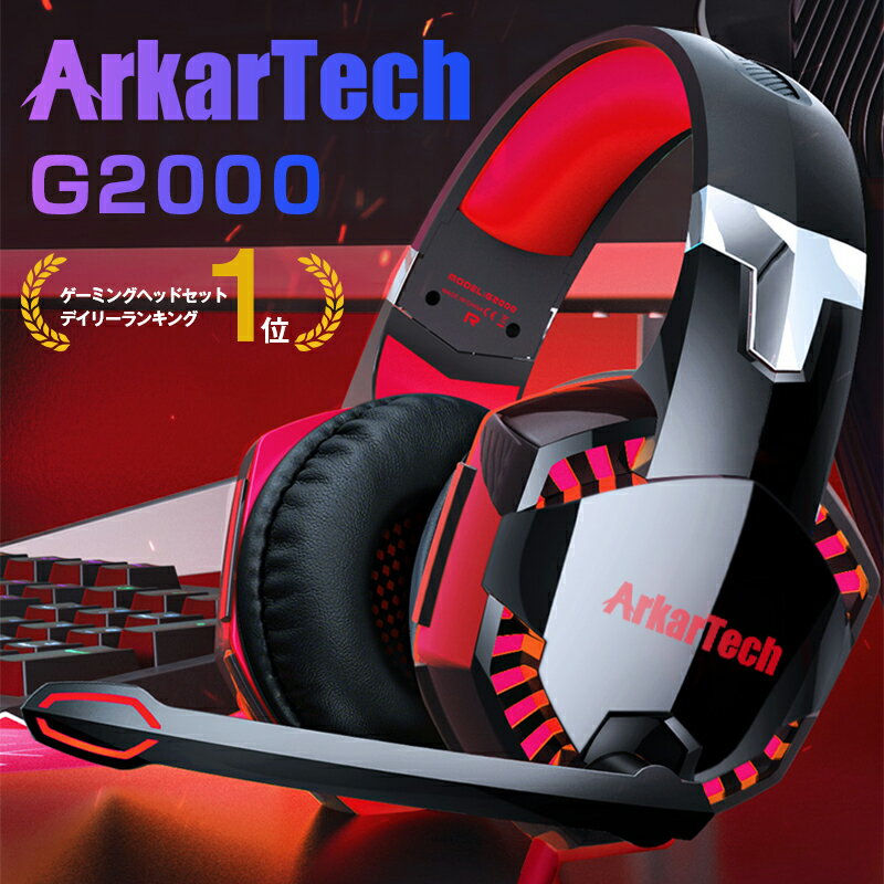 ARKARTECH（アーカーテック）『G2000ゲーミングヘッドセット』