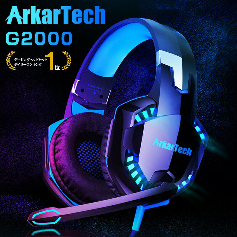 ARKARTECH（アーカーテック）『G2000ゲーミングヘッドセット』