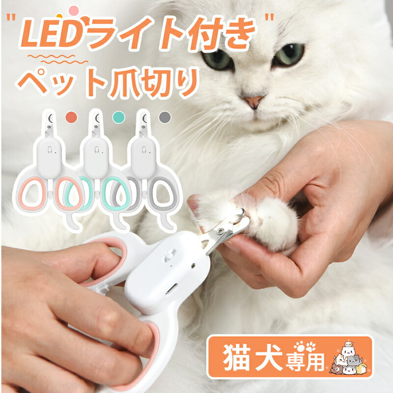 ペット用爪切り LEDペット用爪切り 