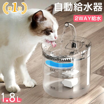 「楽天1位」 自動給水器 猫 犬 水飲み器 ペット 自動 給水器自動水やり器 自動水やり機 水飲み器 みずのみ器 猫 水ペット給水器 ペット自動給水器 蛇口式浄水 1.8L超静音 循環式活性炭フィルター 猫用 犬用 おしゃれ ねこネコいぬイヌ自動補水お留守番対応水洗い