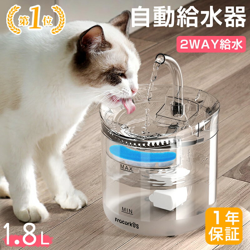 「楽天1位」 自動給水器 猫 犬 水飲み器 ペット 自動 給水器自動水やり器 自動水やり機 水飲み器 みずのみ器 猫 水ペット給水器 ペット自動給水器 蛇口式浄水 1.8L超静音 循環式活性炭フィルター 猫用 犬用 おしゃれ ねこネコいぬイヌ自動補水お留守番対応水洗い