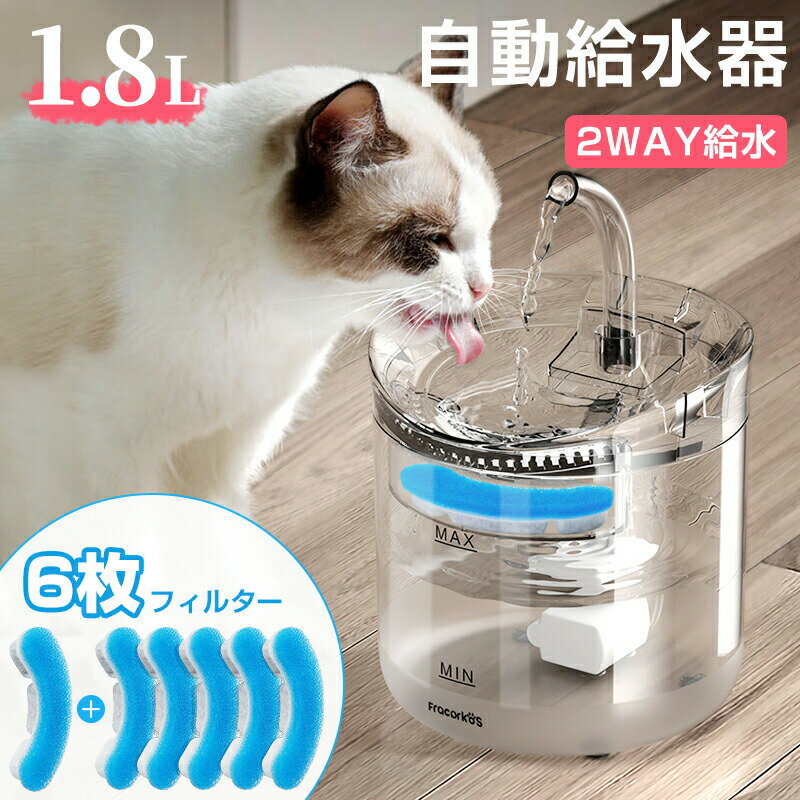 自動給水器 猫 犬 水飲み器 ペット 自動 給水器 自動水やり器 自動水やり機 水飲み器 みずのみ器 猫 水 ペット給水器 ペット自動給水器 蛇口式 浄水1.8L 超静音 循環式 活性炭フィルター 猫用 犬用 おしゃれ ねこ ネコ いぬ イヌ 8枚セットフィルター追加