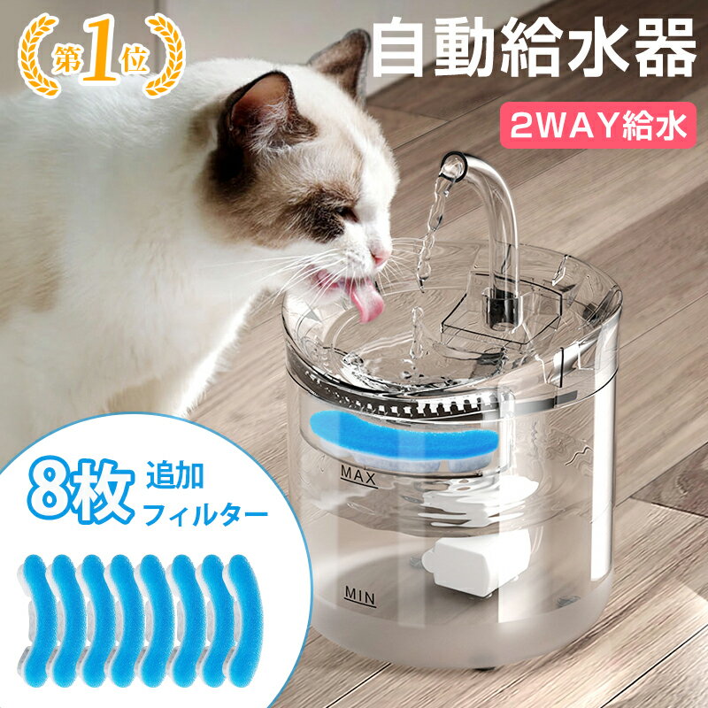 自動給水器 猫 犬 水飲み器 ペット 自動 給水器 自動水やり器 自動水やり機 水飲み器 みずのみ器 猫 水 ペット給水器 ペット自動給水器 蛇口式 浄水1.8L 超静音 循環式 活性炭フィルター 猫用 犬用 おしゃれ ねこ ネコ いぬ イヌ 8枚セットフィルター追加